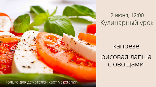 2 июня 12:00 Кулинарный урок