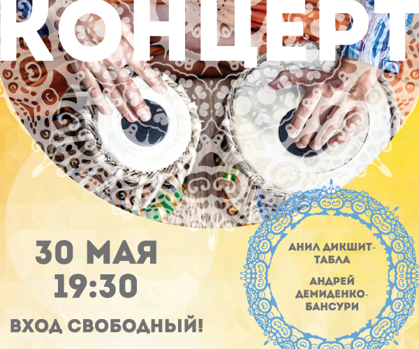 30 мая 19:30: Вечер индийской музыки