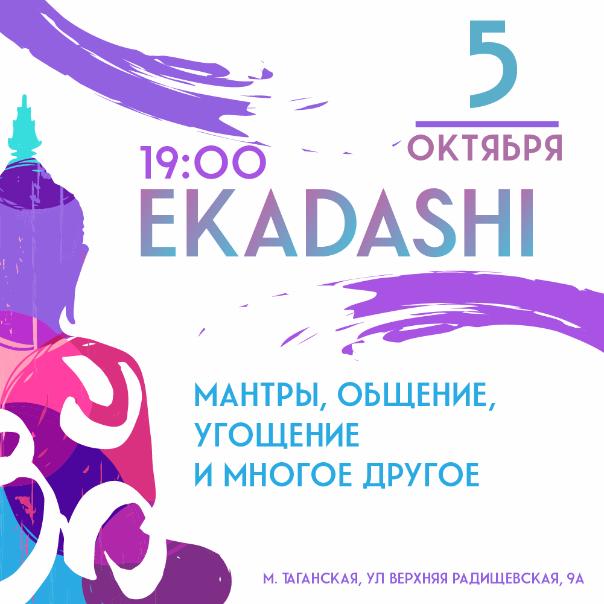 5 ОКТЯБРЯ: ЭКАДАШИ