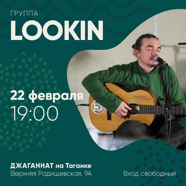 22 ФЕВРАЛЯ: ГРУППА "LOOKIN"