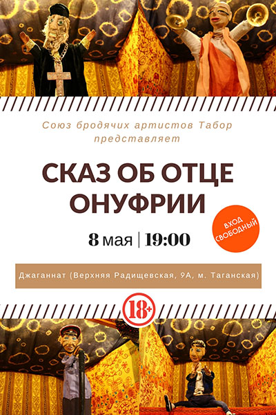 8 мая: спектакль "Сказ об отце Онуфрии"