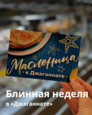 Блинная неделя