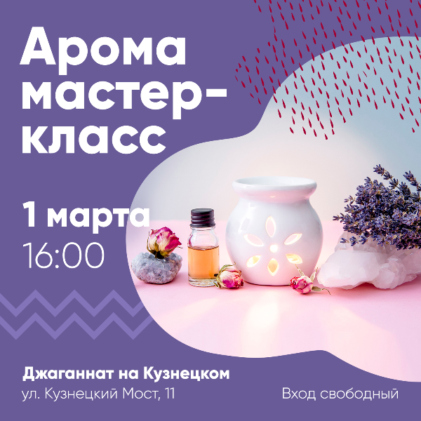 1 МАРТА: АРОМА МАСТЕР-КЛАСС НА КУЗНЕЦКОМ