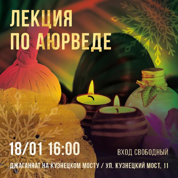 18 ЯНВАРЯ В 16.00: ЛЕКЦИЯ ПО АЮРВЕДЕ НА КУЗНЕЦКОМ 