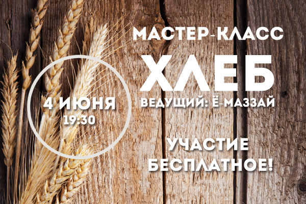 4 июня 19:30: мастер-класс «Хлеб»