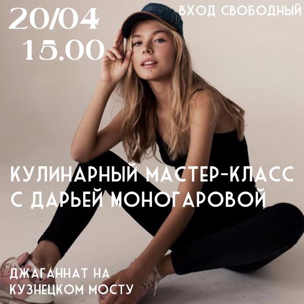 20 АПРЕЛЯ: КУЛИНАРНЫЙ МАСТЕР-КЛАСС С ДАРЬЕЙ МОНОГАРОВОЙ