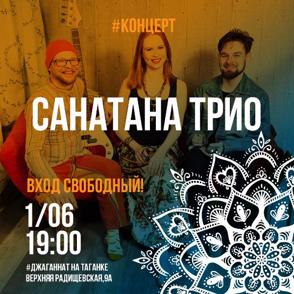 1 ИЮНЯ: САНАТАНА ТРИО 
