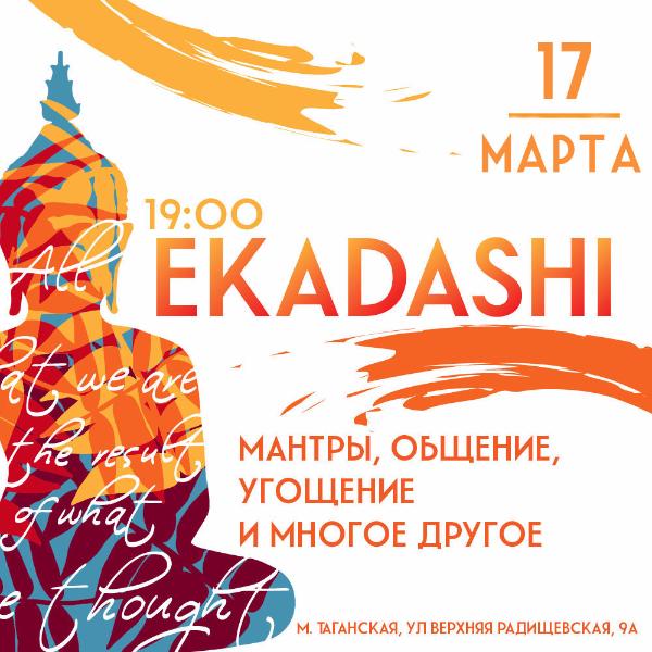 17 МАРТА: ЭКАДАШИ