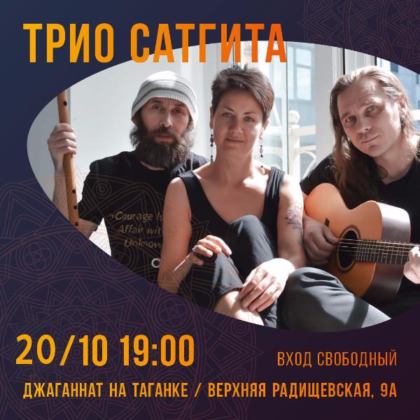 20 ОКТЯБРЯ: ТРИО САТГИТА 