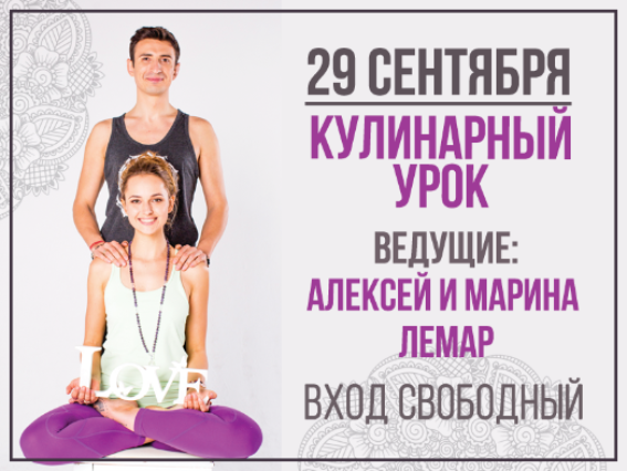 29 сентября: звездный кулинарный урок от Алексея и Марины Лемар