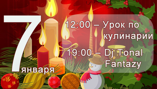 7 января, суббота: Урок по кулинарии и Dj-set