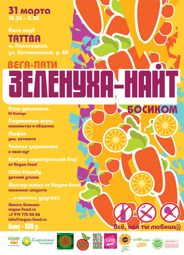 Вега-пати ЗЕЛЕНУХА-НАЙТ 31 марта 2012