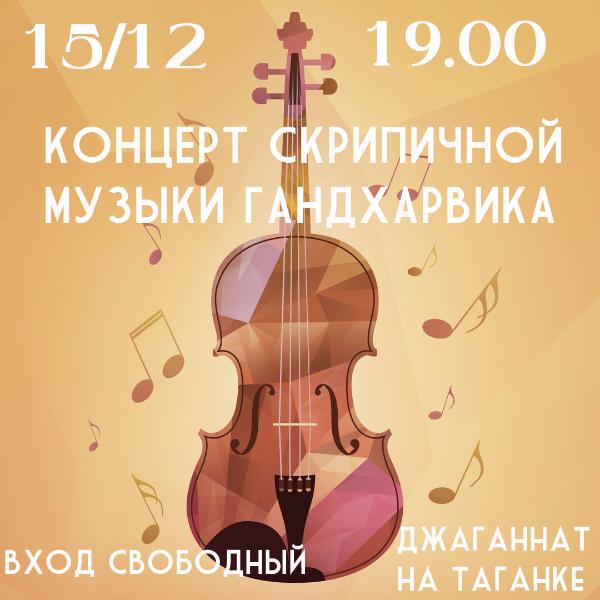15 декабря: Вечер скрипичной музыки с Гандхарвикой