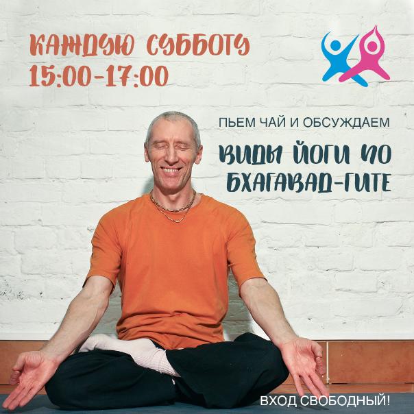 чаепитие + обсуждение: «Виды йоги по Бхагавад-гите» каждую субботу в центре "I-YOGA" 