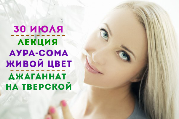 30 июля в Джаганнате на Тверской  Лекция "Аура-Сома - живой цвет"