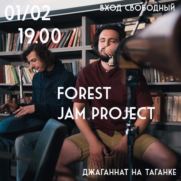 1 ФЕВРАЛЯ: FOREST JAM PROJECT