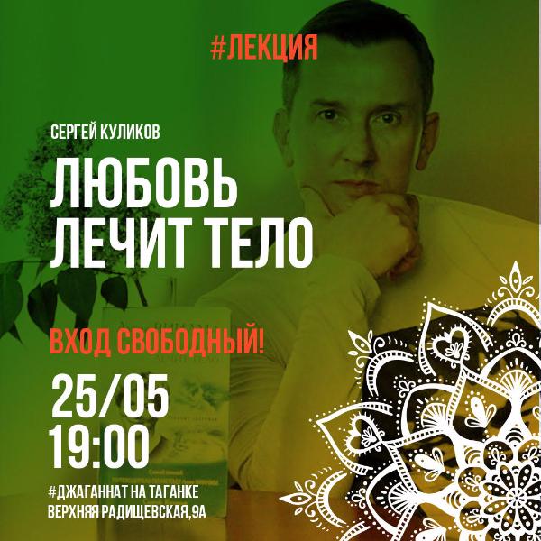 25 МАЯ: ЛЕКЦИЯ "ЛЮБОВЬ ЛЕЧИТ ТЕЛО" С СЕРГЕЕМ КУЛИКОВЫМ