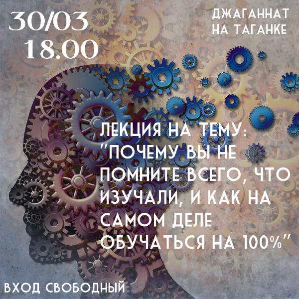 30 МАРТА: ЛЕКЦИЯ НА ТЕМУ: "Почему вы не помните всего, что изучали, и как на самом деле обучаться на 100%"