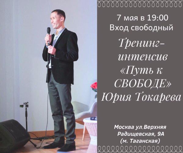 7 МАЯ: ЛЕКЦИЯ "ПУТЬ К СВОБОДЕ" 