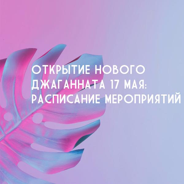 17 МАЯ: ПРАЗДНИЧНОЕ ОТКРЫТИЕ НОВОГО ДЖАГАННАТА НА БЕЛОРУССКОЙ 