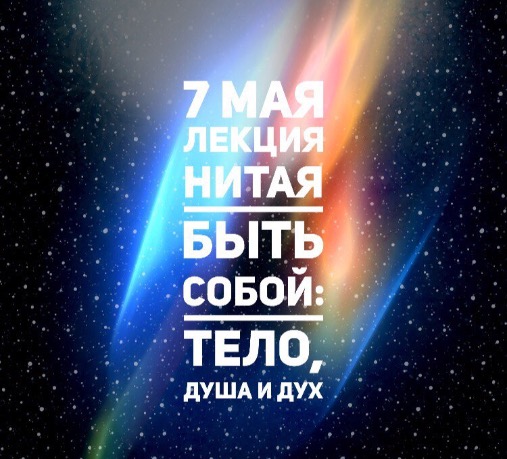 7 мая: Лекция Нитая 