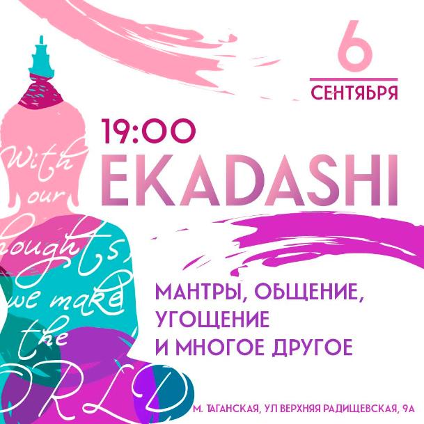 6 СЕНТЯБРЯ: Праздник Экадаши 