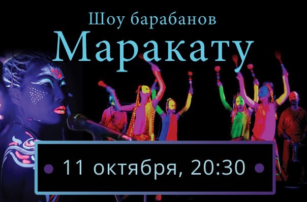 11 октября. 20:30: Шоу Барабанов Маракату
