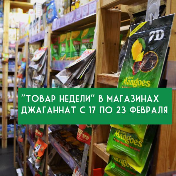 АКЦИЯ "ТОВАР НЕДЕЛИ" С 17 ПО 23 ФЕВРАЛЯ