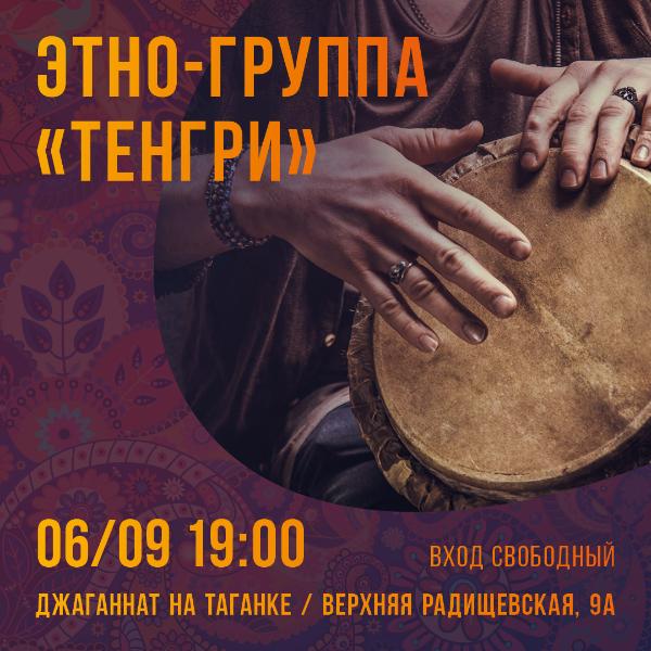 6 СЕНТЯБРЯ: ЭТНО-ГРУППА "ТЕНГРИ" 