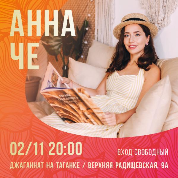 2 НОЯБРЯ: КОНЦЕРТ АННЫ ЧЕ