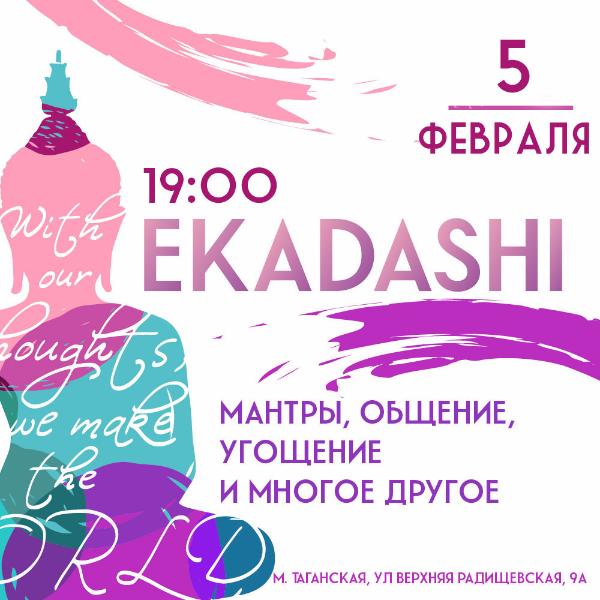 5 ФЕВРАЛЯ: ЭКАДАШИ