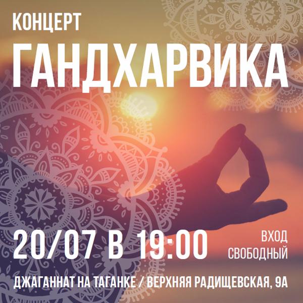 20 ИЮЛЯ: КОНЦЕРТ ГАНДХАРВИКИ 