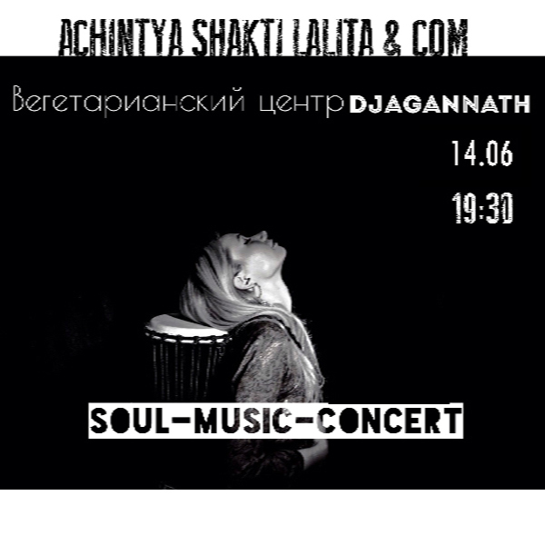 14 июня: Концерт группы ACHINTYA SHAKTI LALITA & FRIENDS. 