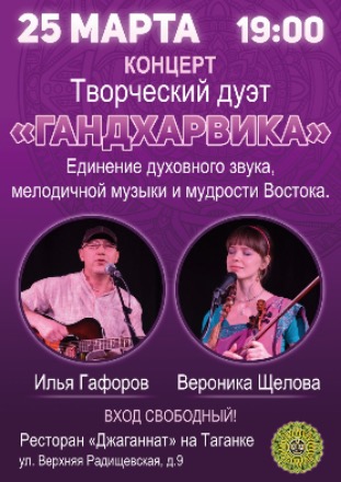  25 марта: приглашаем Вас на концерт творческого дуэта "Гандхарвика"