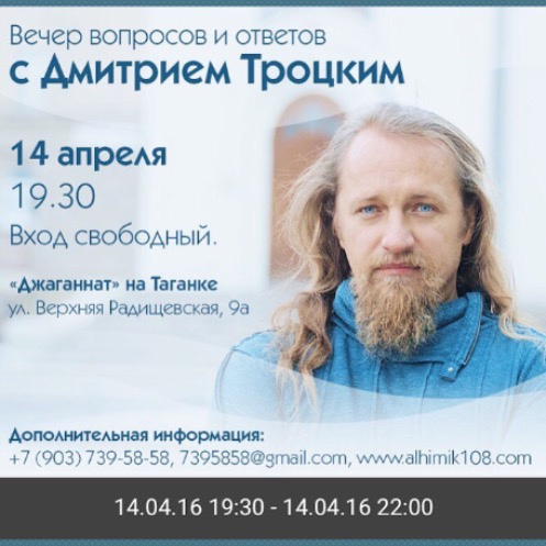 14 апреля: Встреча с Дмитрием Троцким! 
