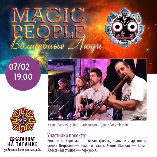 7 ФЕВРАЛЯ: КОЛЛЕКТИВ "MAGIC PEOPLE" 