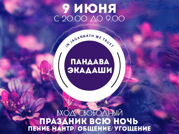 Праздник: Ночь Экадаши