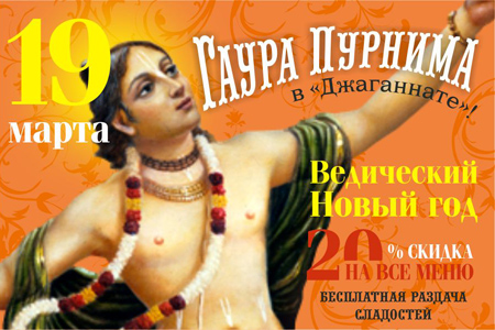 19 марта. Гаура Пурнима – Ведический Новый год