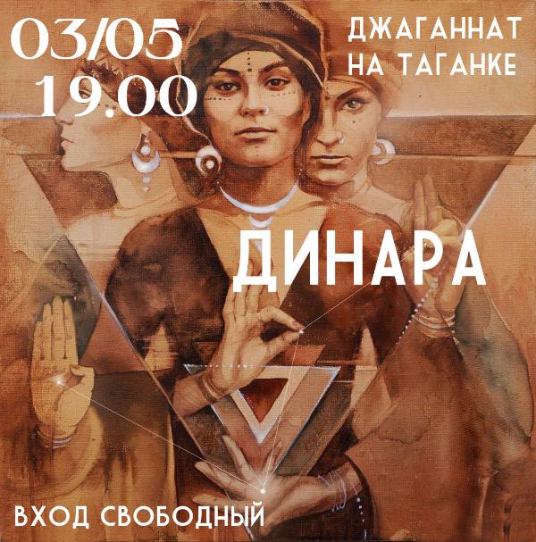 3 МАЯ: КОНЦЕРТ ДИНАРЫ 