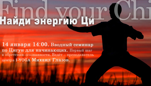14 января: Семинар по цигун «Найди энергию Ци»