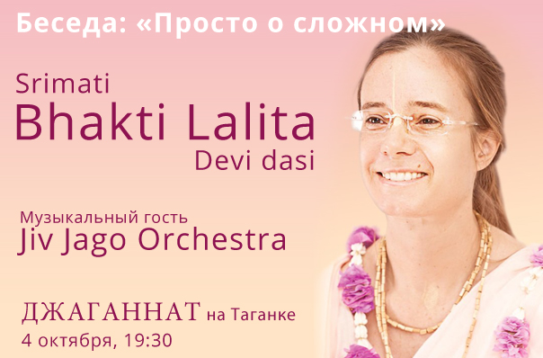 4 октября: «Просто о сложном» – неформальная беседа с Бхакти Лалитой!  