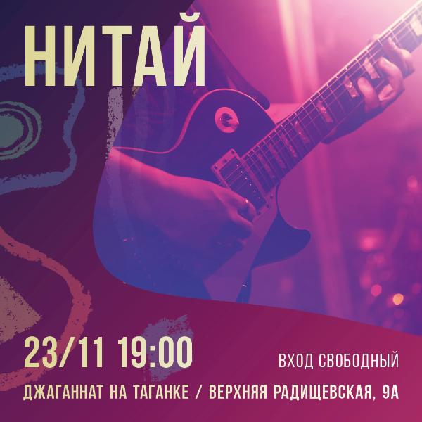 23 НОЯБРЯ: НИТАЙ 