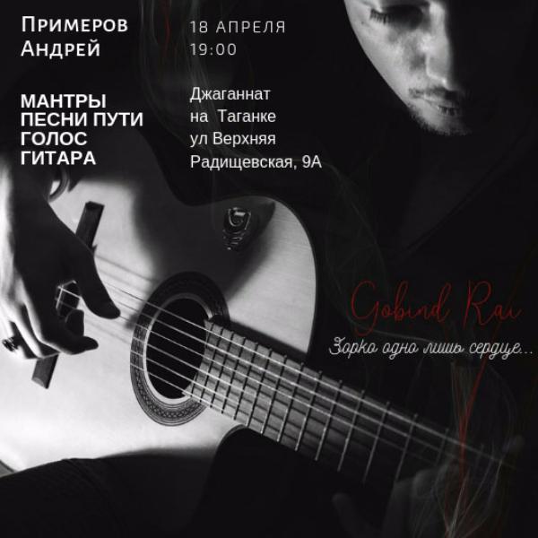 18 АПРЕЛЯ: КОНЦЕРТ АНДРЕЯ ПРИМЕРОВА