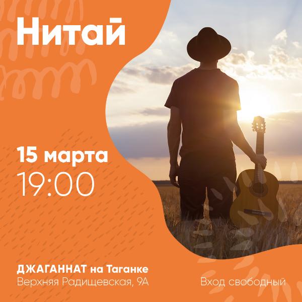 15 МАРТА: НИТАЙ 