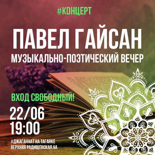 22 ИЮНЯ: МУЗЫКАЛЬНО-ПОЭТИЧЕСКИЙ ВЕЧЕР: ПАВЕЛ ГАЙСАН