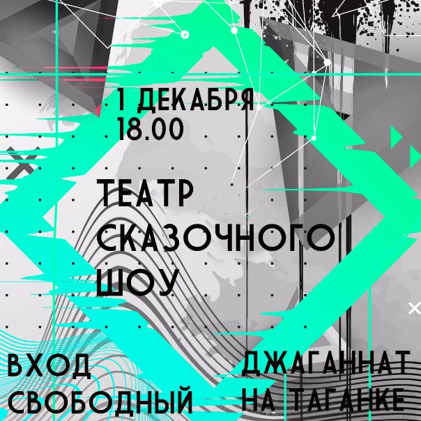 1 ДЕКАБРЯ: ТЕАТР СКАЗОЧНОГО ШОУ