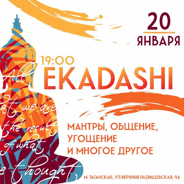 20 ЯНВАРЯ: ЭКАДАШИ