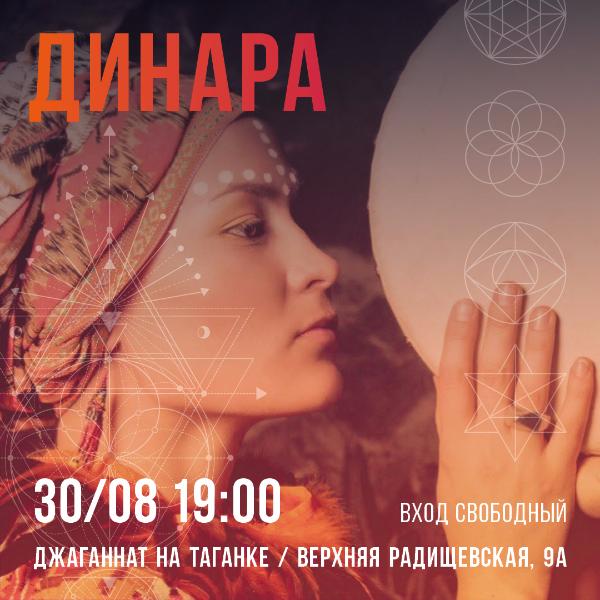 30 АВГУСТА: ДИНАРА