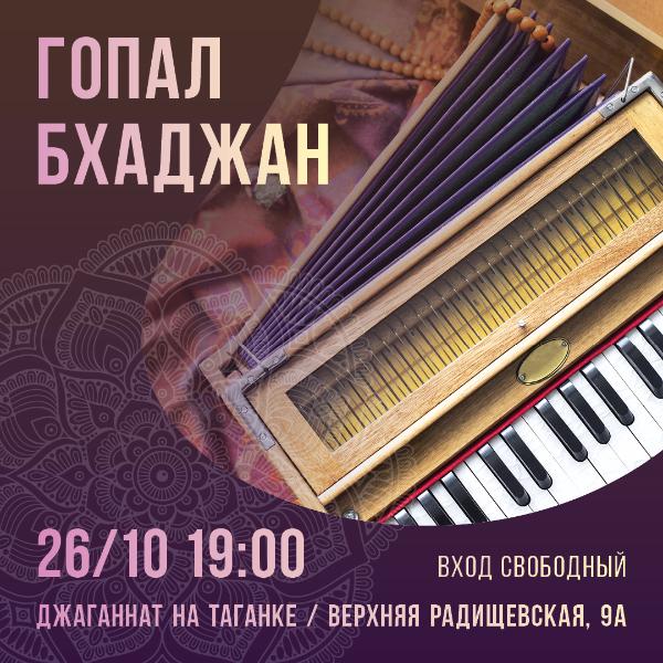 26 ОКТЯБРЯ: ГОПАЛ БХАДЖАН 