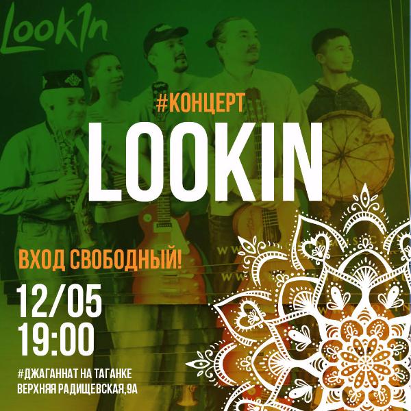 12 МАЯ: КОНЦЕРТ ГРУППЫ "LOOKIN"